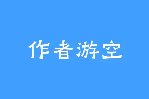 作者游空