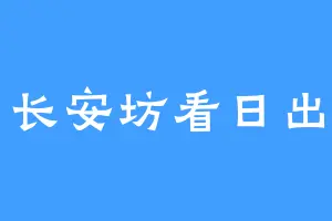 长安坊看日出