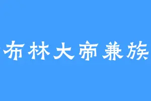 哥布林大帝兼族长