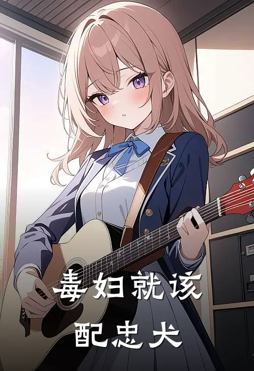 毒妇就该配忠犬白黎时颂免费小说大全_小说完结毒妇就该配忠犬(白黎时颂)