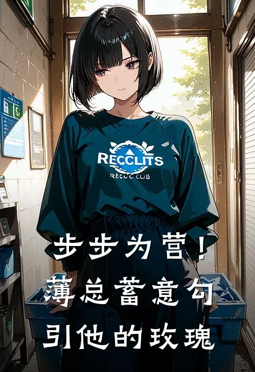 步步为营！薄总蓄意勾引他的玫瑰