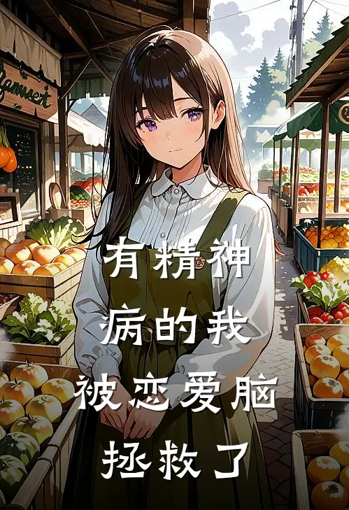 有精神病的我，被恋爱脑拯救了白忆林久小说免费阅读无弹窗_完结版小说全文免费阅读有精神病的我，被恋爱脑拯救了(白忆林久)