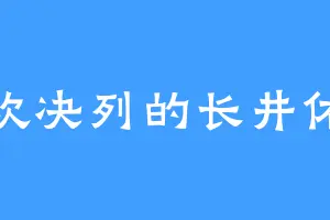 喜欢决列的长井佑未