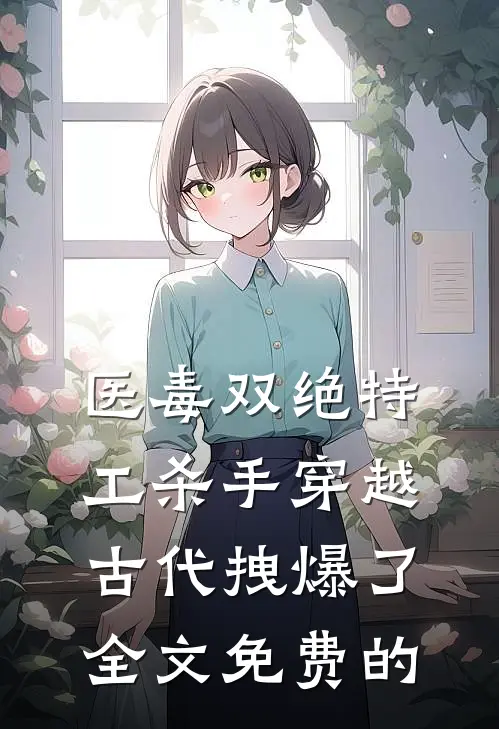 医毒双绝特工杀手穿越古代拽爆了全文免费的