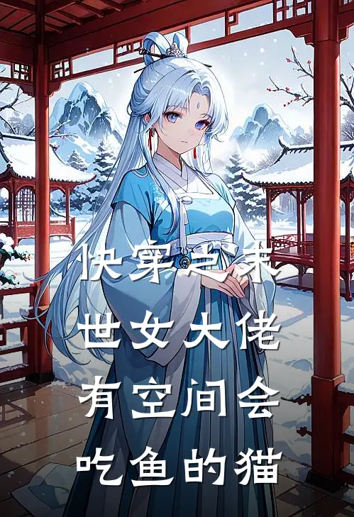 快穿之末世女大佬有空间会吃鱼的猫