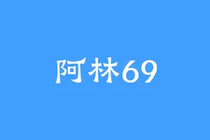 阿林69
