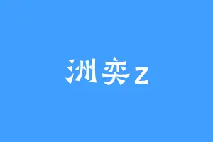 洲奕z