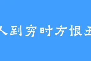 人到穷时方恨丑