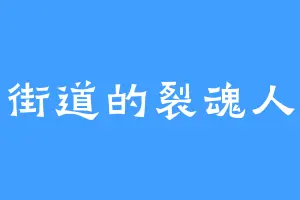 街道的裂魂人