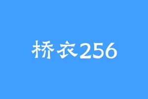 桥衣256