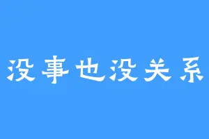 没事也没关系