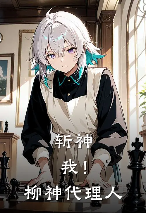 斩神：我！柳神代理人(白玥林七夜)完本小说大全_热门小说大全斩神：我！柳神代理人白玥林七夜