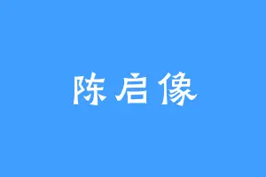 陈启像