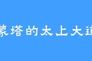 鸿蒙塔的太上大道君