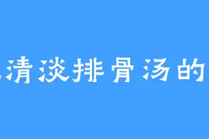 爱吃清淡排骨汤的孟家