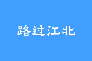 路过江北