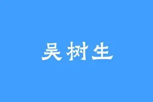 吴树生
