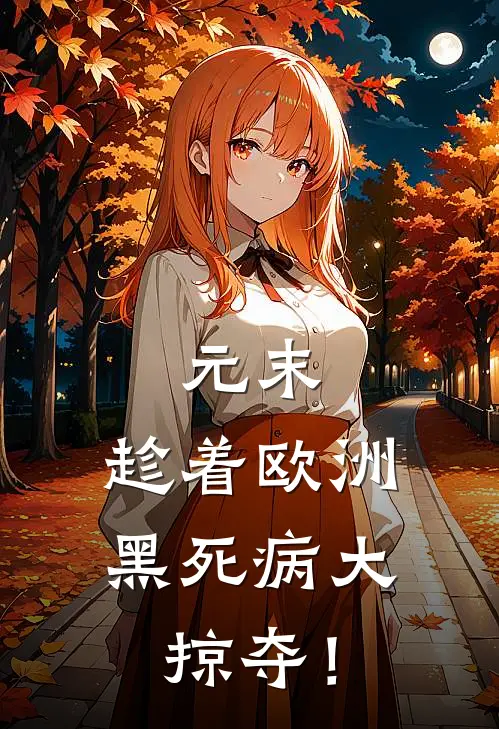 元末：趁着欧洲黑死病大掠夺！