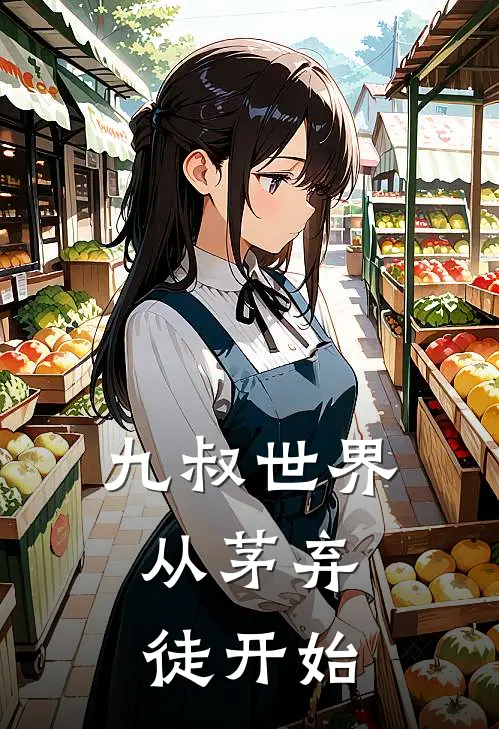 九叔世界：从茅弃徒开始玄阳玄尘完本完结小说_完本完结小说九叔世界：从茅弃徒开始(玄阳玄尘)