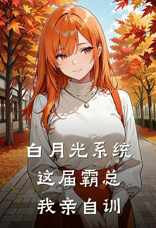 白月光系统：这届霸总我亲自训