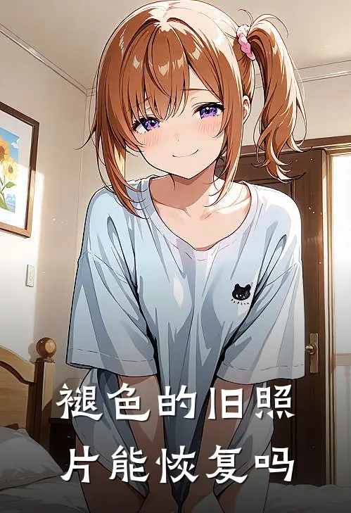 褪色的旧照片能恢复吗