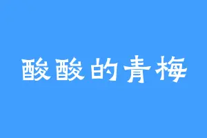 酸酸的青梅