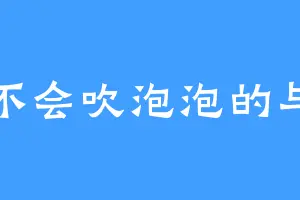 不会吹泡泡的与