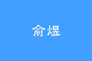 俞煜