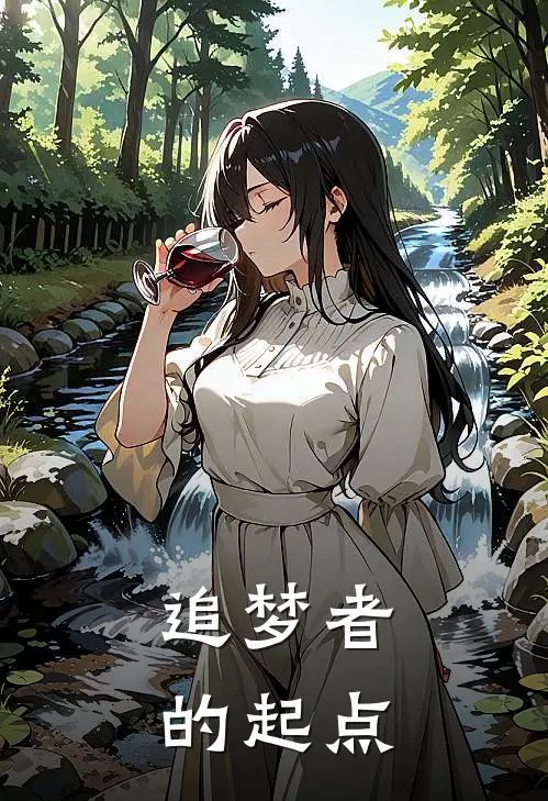 追梦者的起点（王雨玲雨玲）全文免费阅读无弹窗大结局_（追梦者的起点全文免费阅读无弹窗）王雨玲雨玲最新章节列表_笔趣阁（追梦者的起点）