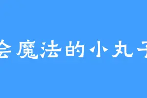 会魔法的小丸子