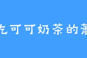 爱吃可可奶茶的萧弘