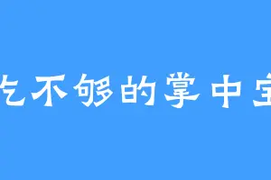 吃不够的掌中宝