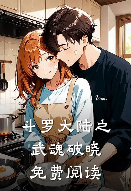 斗罗大陆之武魂破晓免费阅读