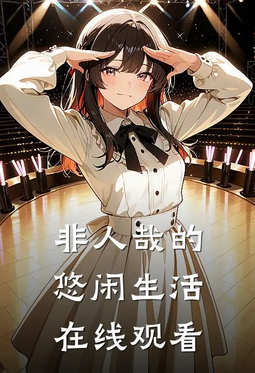 非人哉的悠闲生活在线观看