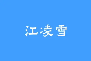 江凌雪