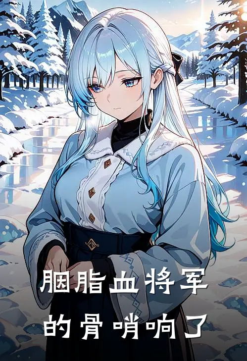 胭脂血将军的骨哨响了柳含烟柳含烟小说完结推荐_完整版小说免费阅读胭脂血将军的骨哨响了(柳含烟柳含烟)