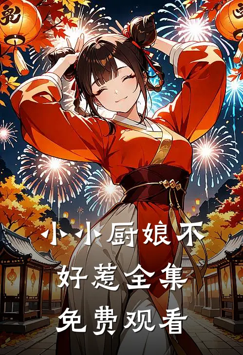 小小厨娘不好惹全集免费观看