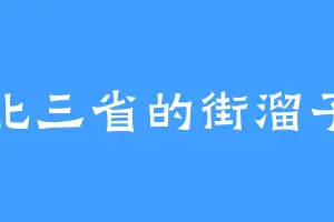 北三省的街溜子