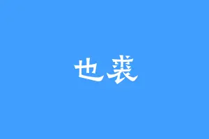 也裘