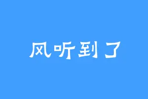 风听到了