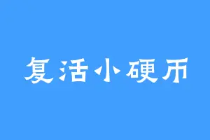 复活小硬币