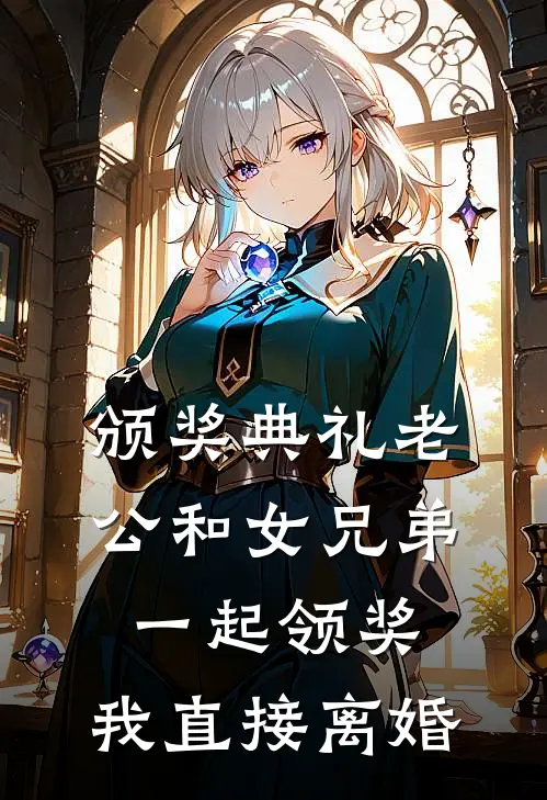 颁奖典礼老公和女兄弟一起领奖，我直接离婚顾景琛沈月完整免费小说_热门小说阅读颁奖典礼老公和女兄弟一起领奖，我直接离婚顾景琛沈月