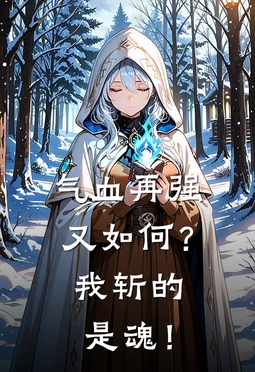 气血再强又如何？我斩的是魂！(林寒张本操)全文在线阅读_(气血再强又如何？我斩的是魂！)精彩小说