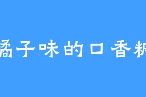 橘子味的口香糖