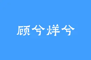 顾兮烊兮