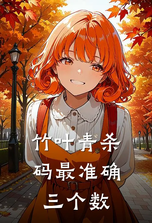 竹叶青杀码最准确三个数