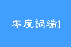 零度祸端1