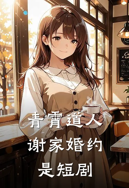 青霄道人,谢家婚约是短剧
