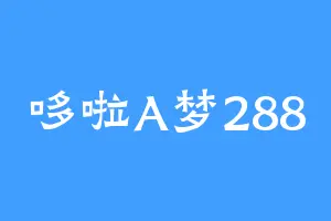 哆啦A梦288
