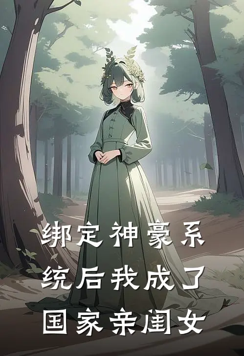 绑定神豪系统后我成了国家亲闺女